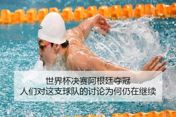 世界杯决赛阿根廷夺冠 人们对这支球队的讨论为何仍在继续 | kaiyun